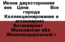 Икона двухсторонняя 19 век › Цена ­ 300 000 - Все города Коллекционирование и антиквариат » Антиквариат   . Московская обл.,Железнодорожный г.